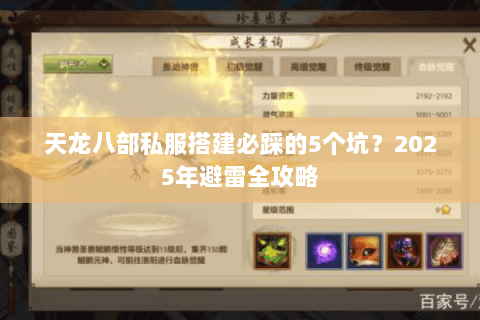 天龙八部私服搭建必踩的5个坑？2025年避雷全攻略