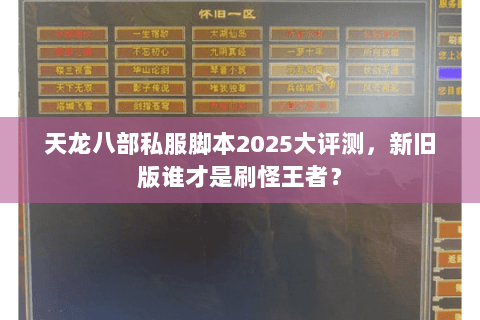 天龙八部私服脚本2025大评测，新旧版谁才是刷怪王者？