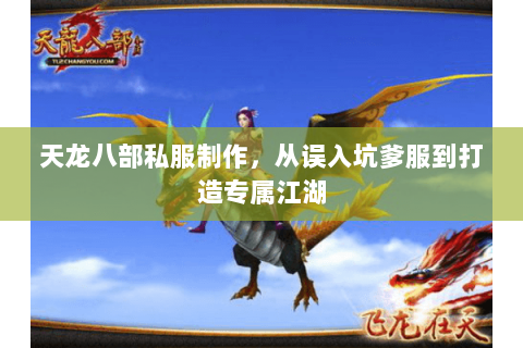 天龙八部私服制作,从误入坑爹服到打造专属江湖 天龙八部私服制作,从误入坑爹服到打造专属江湖