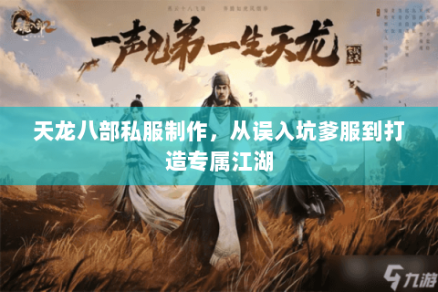 天龙八部私服制作,从误入坑爹服到打造专属江湖 天龙八部私服制作,从误入坑爹服到打造专属江湖