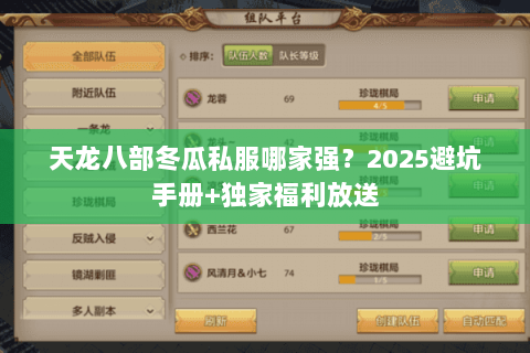 天龙八部冬瓜私服哪家强?2025避坑手册+独家福利放送 天龙八部冬瓜私服哪家强?2025避坑手册+独家福利放送