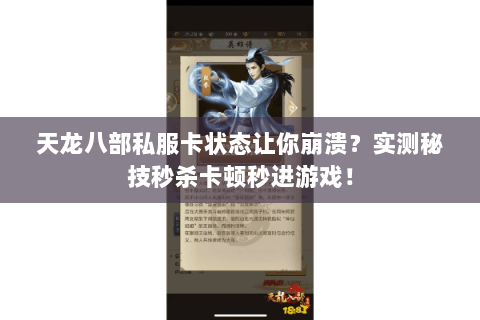 天龙八部私服卡状态让你崩溃?实测秘技秒杀卡顿秒进游戏! 天龙八部私服卡状态让你崩溃?实测秘技秒杀卡顿秒进游戏!