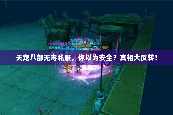 天龙八部无毒私服，你以为安全？真相大反转！