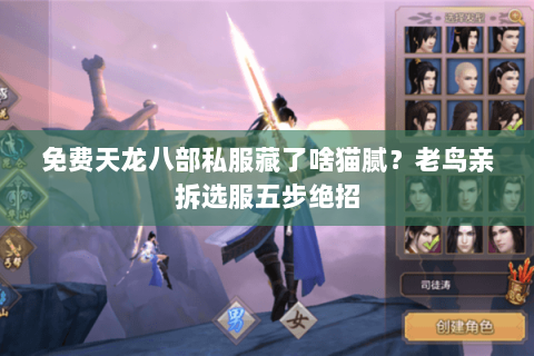 免费天龙八部私服藏了啥猫腻？老鸟亲拆选服五步绝招