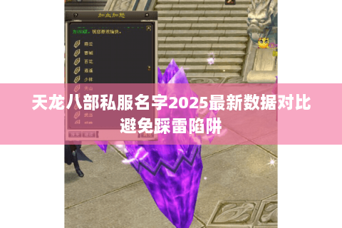 天龙八部私服名字2025最新数据对比避免踩雷陷阱
