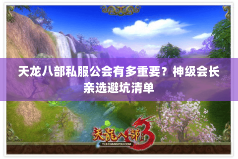 天龙八部私服公会有多重要？神级会长亲选避坑清单