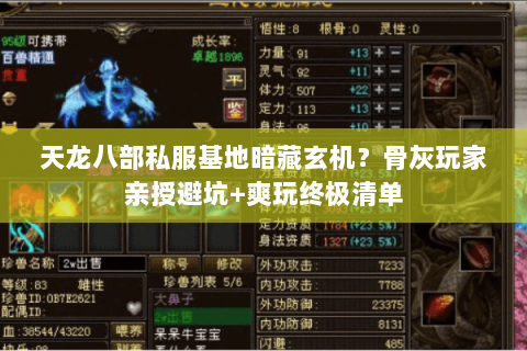 天龙八部私服基地暗藏玄机?骨灰玩家亲授避坑+爽玩终极清单 天龙八部私服基地暗藏玄机?骨灰玩家亲授避坑+爽玩终极清单