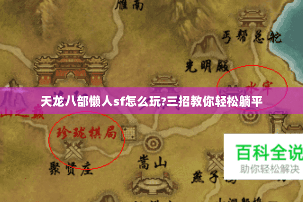 天龙八部懒人sf怎么玩?三招教你轻松躺平