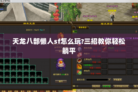 天龙八部懒人sf怎么玩?三招教你轻松躺平 天龙八部懒人sf怎么玩?三招教你轻松躺平