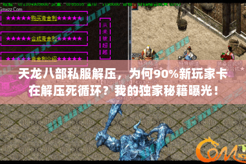 天龙八部私服解压，为何90%新玩家卡在解压死循环？我的独家秘籍曝光！