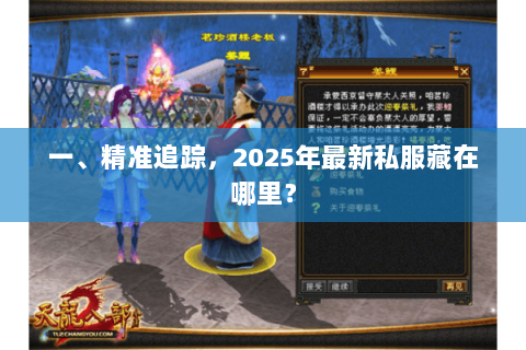 一、精准追踪,2025年最新私服藏在哪里? 一、精准追踪,2025年最新私服藏在哪里?