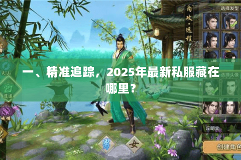 一、精准追踪，2025年最新私服藏在哪里？