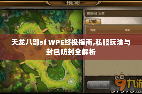 天龙八部sf WPE终极指南,私服玩法与封包防封全解析