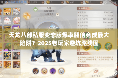 天龙八部私服变态版爆率翻倍竟成最大陷阱？2025老玩家避坑路线图