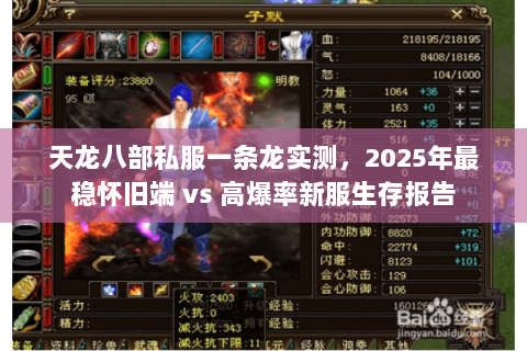 天龙八部私服一条龙实测，2025年最稳怀旧端 vs 高爆率新服生存报告