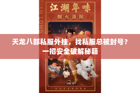 天龙八部私服外挂，找私服总被封号？一招安全破解秘籍