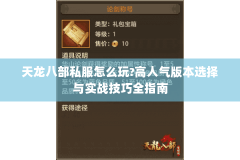天龙八部私服怎么玩?高人气版本选择与实战技巧全指南 天龙八部私服怎么玩?高人气版本选择与实战技巧全指南