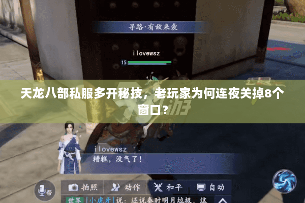天龙八部私服多开秘技，老玩家为何连夜关掉8个窗口？