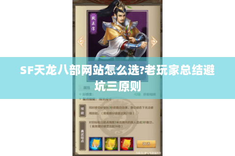 SF天龙八部网站怎么选?老玩家总结避坑三原则 SF天龙八部网站怎么选?老玩家总结避坑三原则
