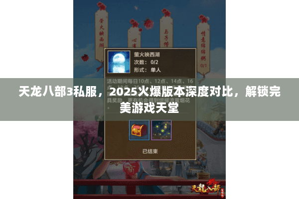 天龙八部3私服,2025火爆版本深度对比,解锁完美游戏天堂 天龙八部3私服,2025火爆版本深度对比,解锁完美游戏天堂