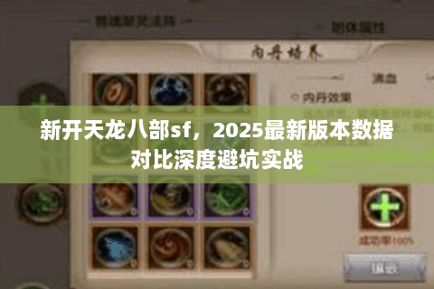 新开天龙八部sf，2025最新版本数据对比深度避坑实战