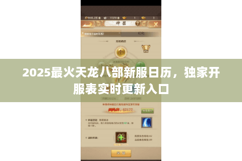 2025最火天龙八部新服日历,独家开服表实时更新入口 2025最火天龙八部新服日历,独家开服表实时更新入口