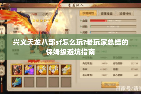 兴义天龙八部sf怎么玩?老玩家总结的保姆级避坑指南 兴义天龙八部sf怎么玩?老玩家总结的保姆级避坑指南