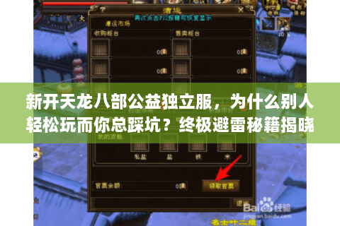 新开天龙八部公益独立服，为什么别人轻松玩而你总踩坑？终极避雷秘籍揭晓！