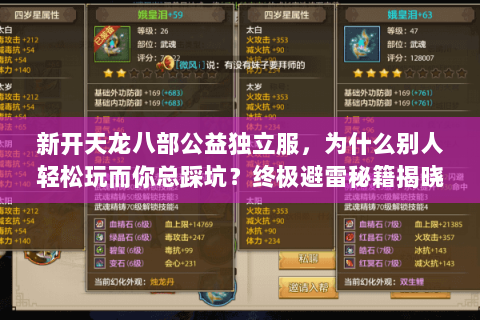 新开天龙八部公益独立服，为什么别人轻松玩而你总踩坑？终极避雷秘籍揭晓！