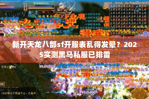 新开天龙八部sf开服表乱得发晕？2025实测黑马私服已排雷