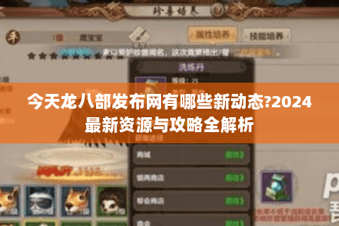 今天龙八部发布网有哪些新动态?2024最新资源与攻略全解析