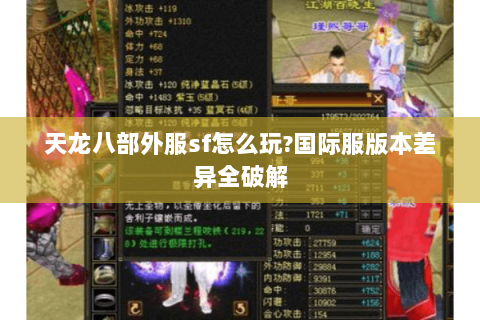 天龙八部外服sf怎么玩?国际服版本差异全破解