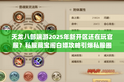 天龙八部端游2025年新开区还在玩官服?私服藏宝阁白嫖攻略引爆私服圈 天龙八部端游2025年新开区还在玩官服?私服藏宝阁白嫖攻略引爆私服圈