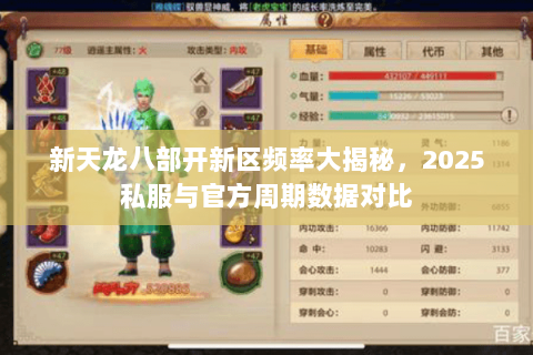 新天龙八部开新区频率大揭秘，2025私服与官方周期数据对比
