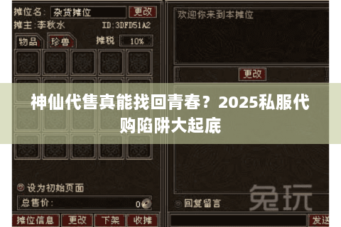 神仙代售真能找回青春?2025私服代购陷阱大起底 神仙代售真能找回青春?2025私服代购陷阱大起底