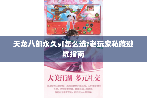 天龙八部永久sf怎么选?老玩家私藏避坑指南