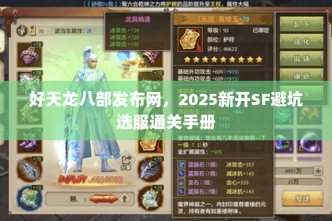 好天龙八部发布网,2025新开SF避坑选服通关手册 好天龙八部发布网,2025新开SF避坑选服通关手册