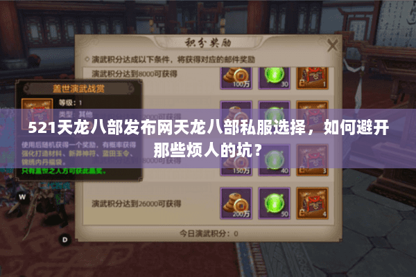 521天龙八部发布网天龙八部私服选择，如何避开那些烦人的坑？