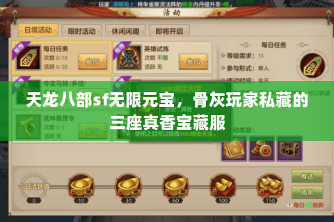 天龙八部sf无限元宝，骨灰玩家私藏的三座真香宝藏服