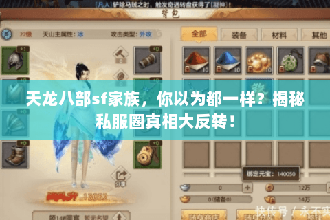 天龙八部sf家族,你以为都一样?揭秘私服圈真相大反转! 天龙八部sf家族,你以为都一样?揭秘私服圈真相大反转!