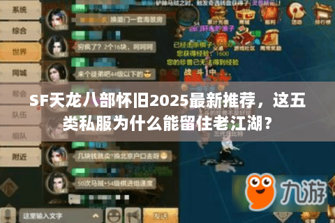 SF天龙八部怀旧2025最新推荐，这五类私服为什么能留住老江湖？