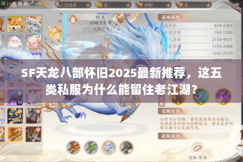SF天龙八部怀旧2025最新推荐,这五类私服为什么能留住老江湖? SF天龙八部怀旧2025最新推荐,这五类私服为什么能留住老江湖?