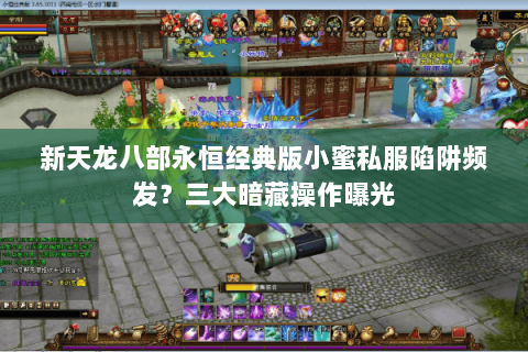 新天龙八部永恒经典版小蜜私服陷阱频发?三大暗藏操作曝光 新天龙八部永恒经典版小蜜私服陷阱频发?三大暗藏操作曝光