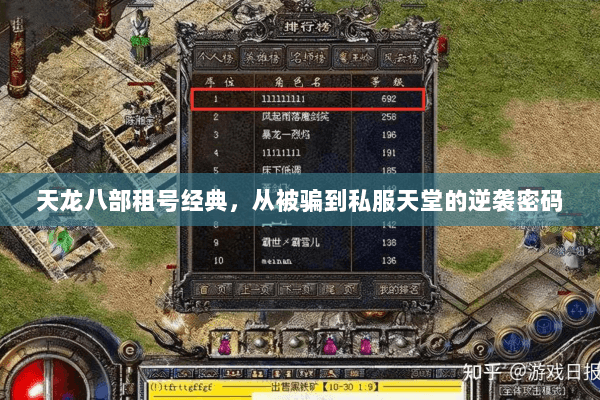 天龙八部租号经典，从被骗到私服天堂的逆袭密码