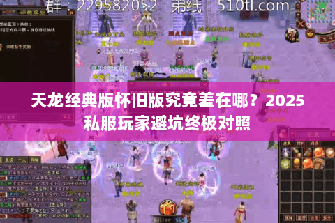 天龙经典版怀旧版究竟差在哪？2025私服玩家避坑终极对照