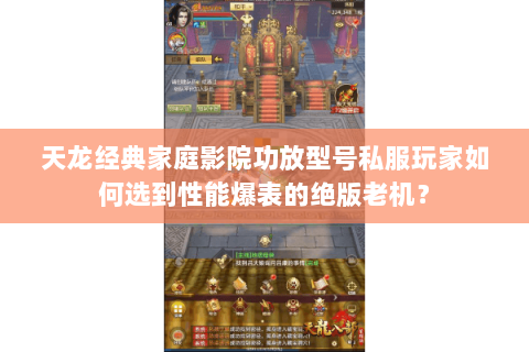 天龙经典家庭影院功放型号私服玩家如何选到性能爆表的绝版老机? 天龙经典家庭影院功放型号私服玩家如何选到性能爆表的绝版老机?