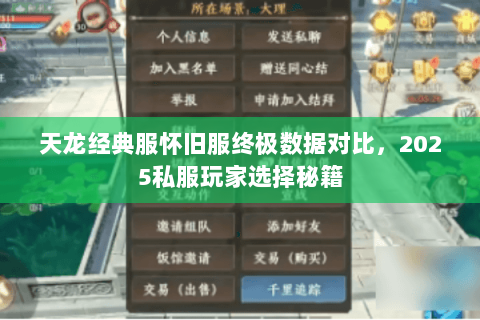 天龙经典服怀旧服终极数据对比,2025私服玩家选择秘籍 天龙经典服怀旧服终极数据对比,2025私服玩家选择秘籍