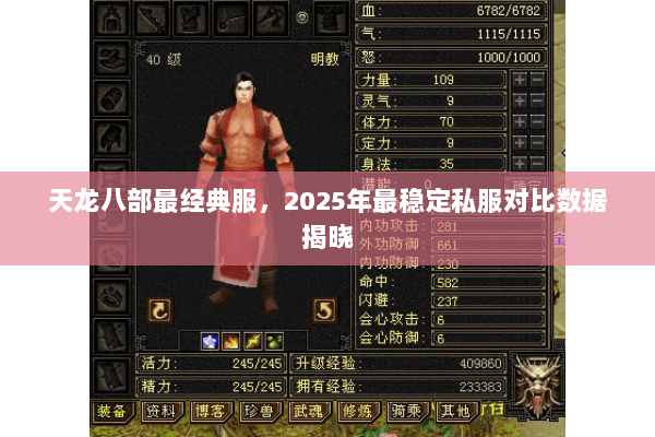 天龙八部最经典服，2025年最稳定私服对比数据揭晓