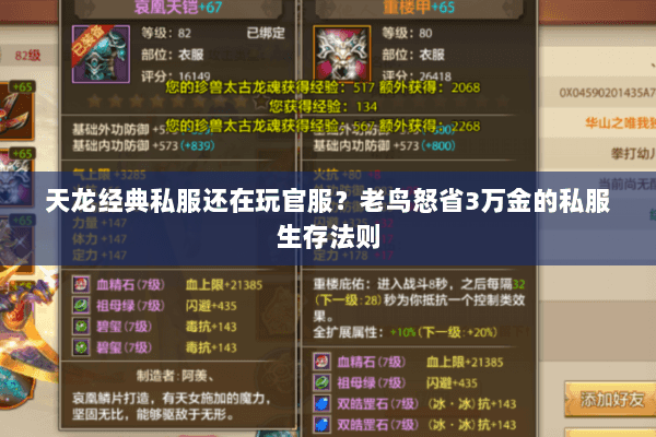 天龙经典私服还在玩官服？老鸟怒省3万金的私服生存法则