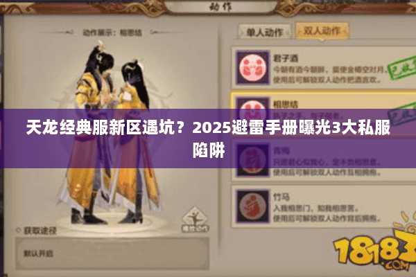 天龙经典服新区遇坑?2025避雷手册曝光3大私服陷阱 天龙经典服新区遇坑?2025避雷手册曝光3大私服陷阱